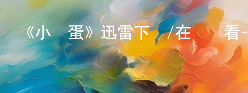 曹操的個人主頁,《小搗蛋》迅雷下載/在線觀看-都市情感-美劇天堂